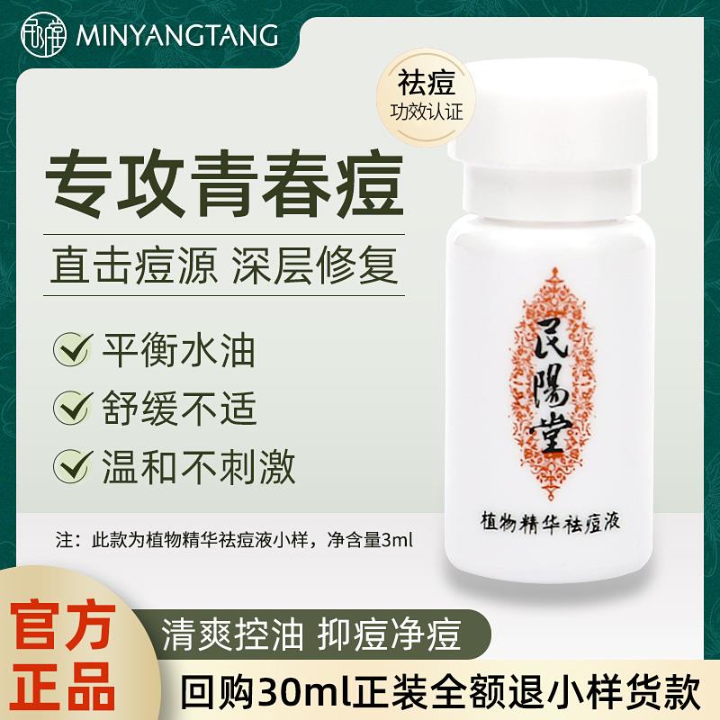 1亓，民阳堂植物精华祛痘液小样3ml/ CZ3457 /)N1MUdoTLVo6)//
