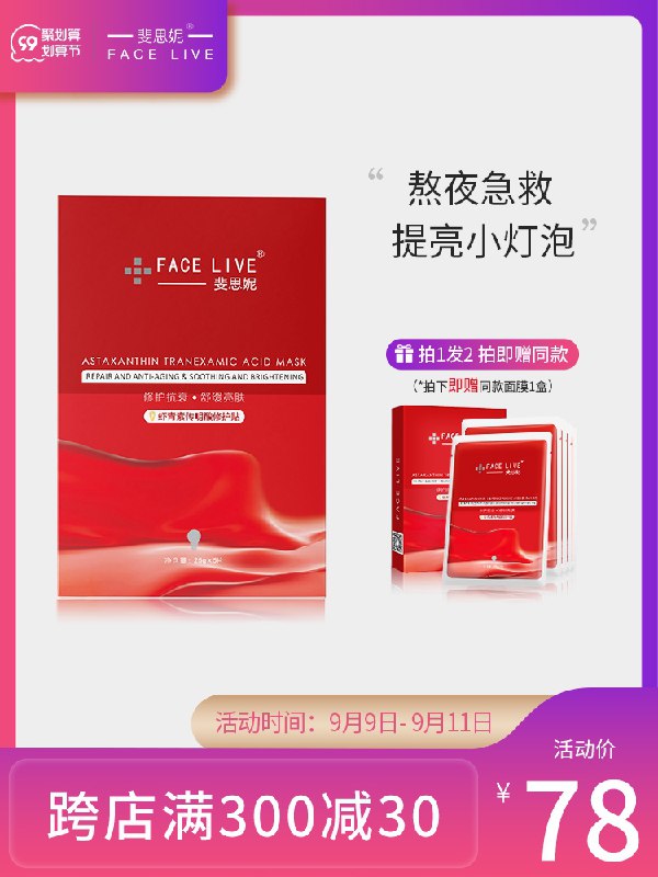1.领券   加购物车1件斐思妮亮肤保湿虾青素面膜买一送一  共到手20片(YzpHXpY4ymB)/