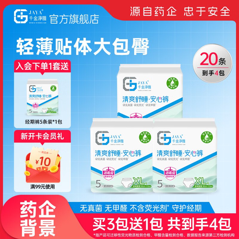 1.4/条！千金净雅 消毒级安睡裤拍下29.9元得【20条(含赠)】先入会再领60-20补贴卷