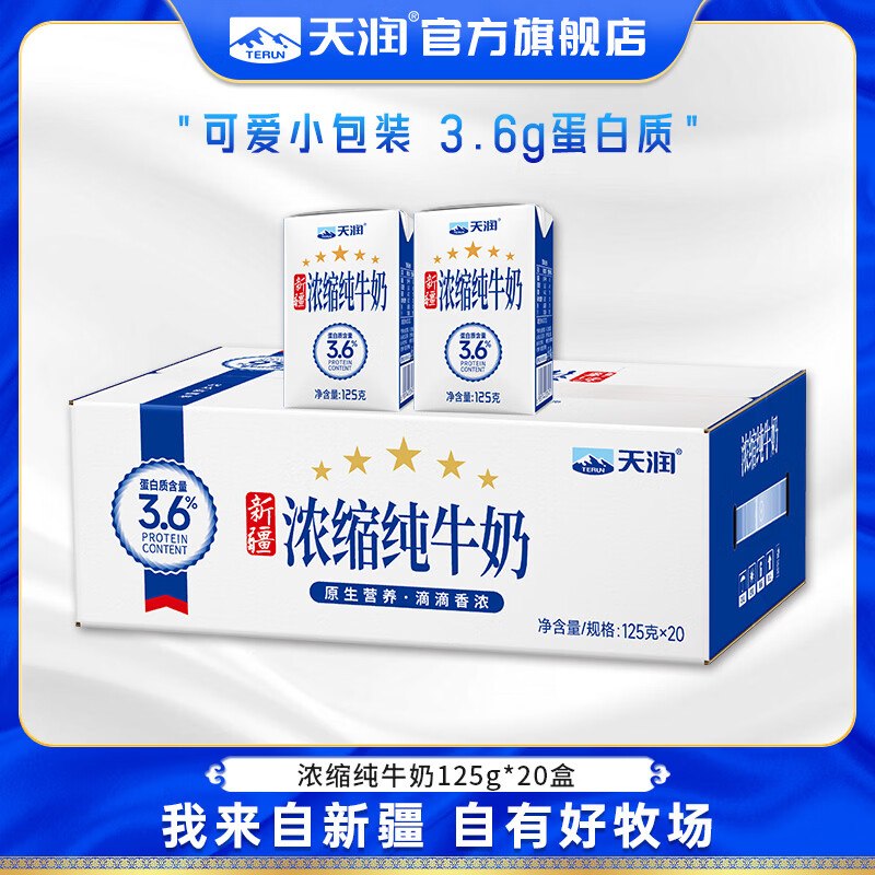 天润 浓缩纯牛奶125g*20盒拍2件71.8元，折1.7/盒领 