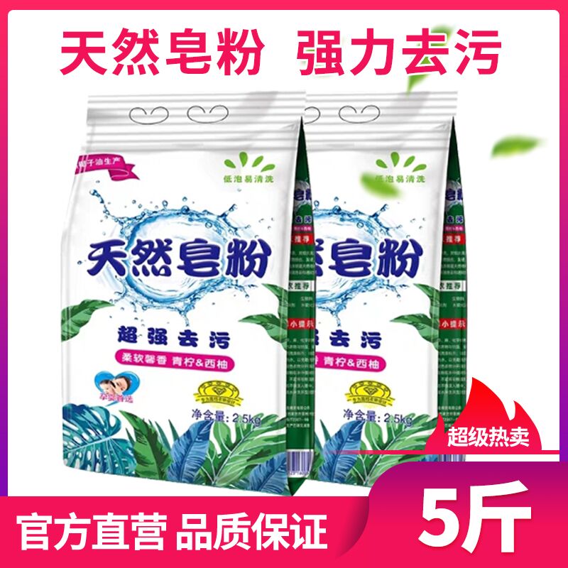 天然皂粉5斤袋装洗衣粉 8.9亓  (gtEN1DaohNE)