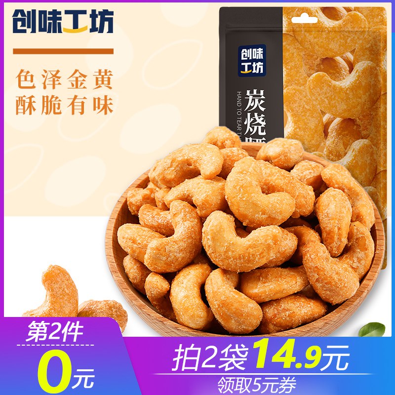 1.领券 加入购物车2件2.领商品下300-30礼遇券百草味旗下创味工坊越南炭烧腰果仁100g*2袋(XCYMcJcGNRg)/