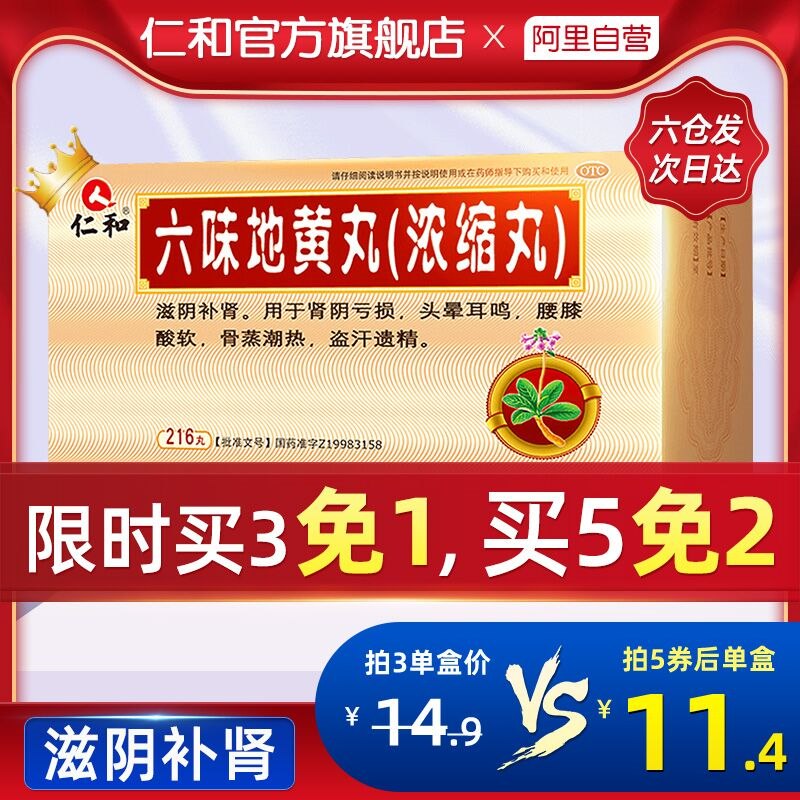 0点开始 拍3件29.6元仁和六味地黄地丸共3盒 (IZW5cKMe8Pb)/