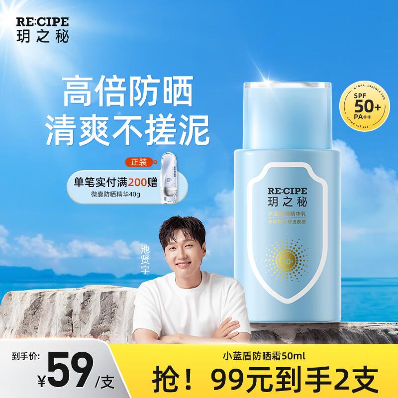 RECIPE玥之秘小蓝盾防晒霜50ml入会凑两个200-20后11.33