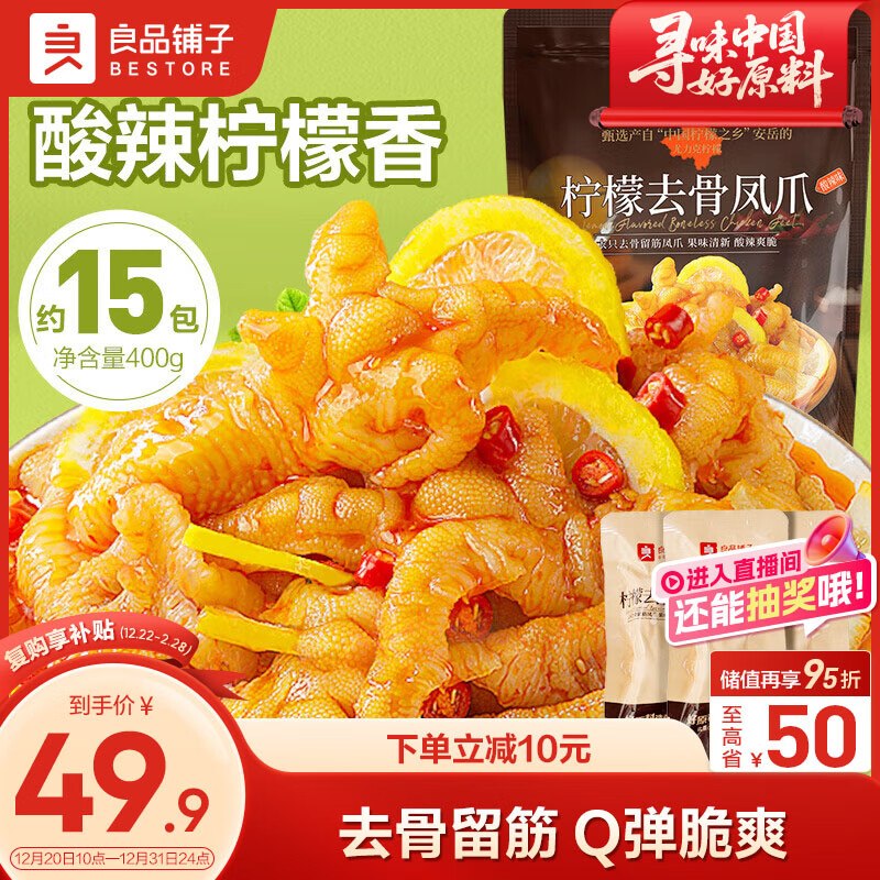 自营良品铺子 柠檬去骨凤爪400g到手29.9元；嚼到停不下来~领 