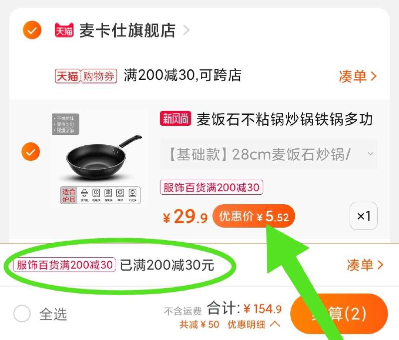 2. 凑单加购物车1件(tG7oX00QaZ2)/  两个东西一起【先付款】然后单独把凑单【退款】多功能不粘锅 到手5.6元