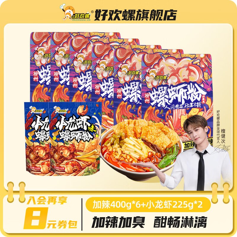 好欢螺 加辣加臭螺狮粉400g*6袋+小龙虾225g*2袋才8.5/袋！！拍下【68.55元】领 