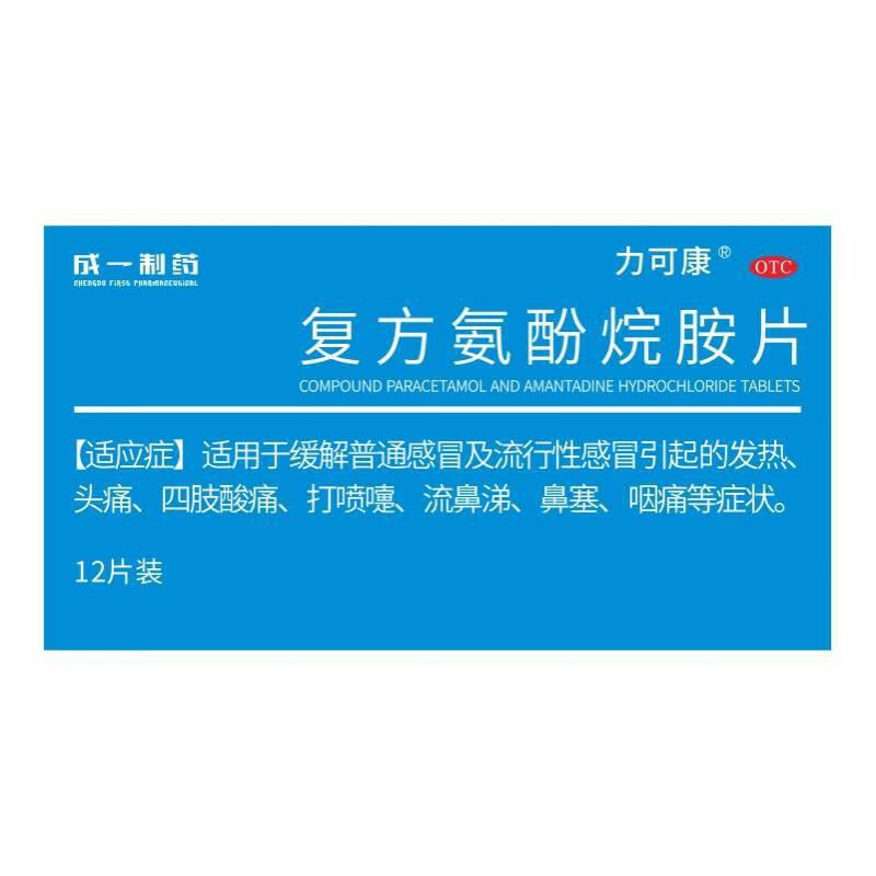 复方氨酚烷胺片12片/盒