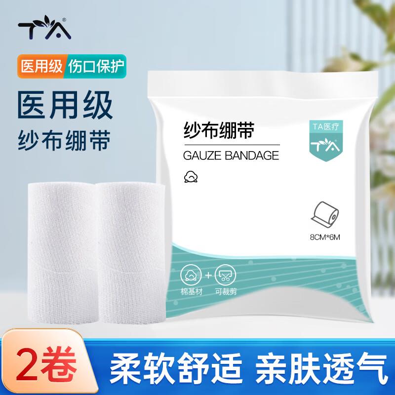 医用纱布绷带 8cm*6m 2卷/包概率砸7-6奍，叠加首单到手0亓