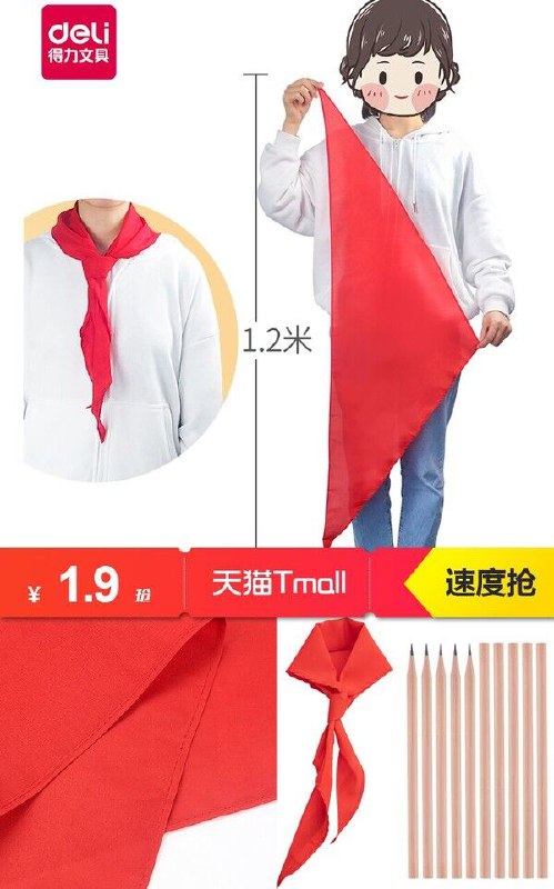 【得力】纯棉红领巾+铅笔10支原价【3.9元】券后【1.9元】包邮地址：