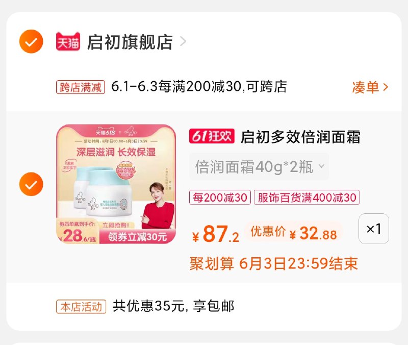 3.凑单商品 也加购物车1件(VP3NX5wiuU2)/ 两个商品一起【提交并付款】然后再单独【退款凑单商品】启初面霜2瓶 到手33元---每天都要领3️⃣次！记得哦👉