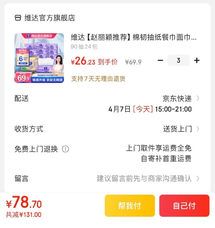 维达立体美抽纸90抽24包拍3件78.7亓  折1.09亓/包领