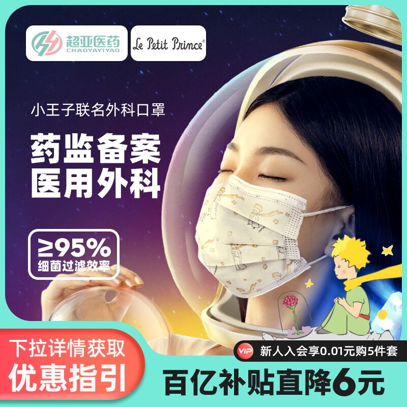 0点后下单 先领券19.9元【超亚医疗器械旗舰店】小王子联名医用外科口罩70只(Zn2L202WjvJ)/