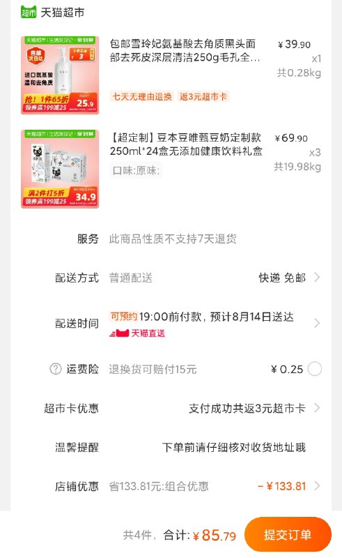 这个拍1份 豆奶拍3份85元 返3元猫超 最后82元雪玲妃氨基酸洗面奶250g  (xTX9cYmJj19)  