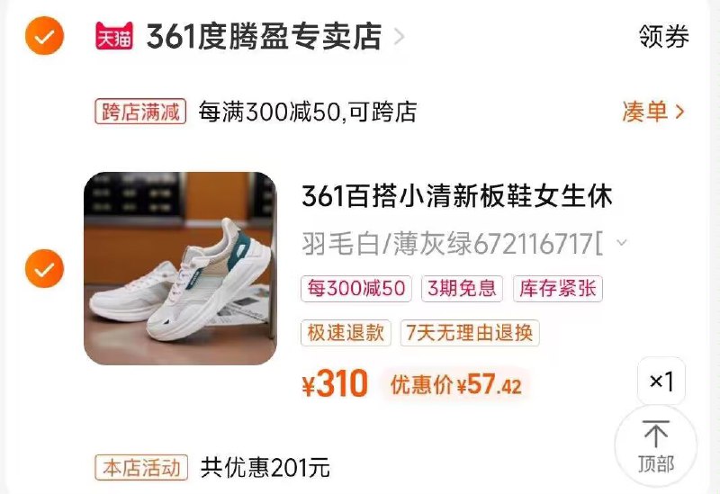 2.凑单商品 也加购物车1件)pqqvdqREhs6)/ CZ00把两个商品一起【提交付款】然后单独把凑单商品【退款】361运动休闲板鞋合集57💵起  ---全品券 d.618day.com/618