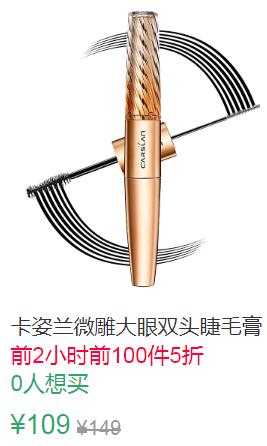 15点前100件5折54.5元叠加10券44.5元卡姿兰眼睫毛膏 