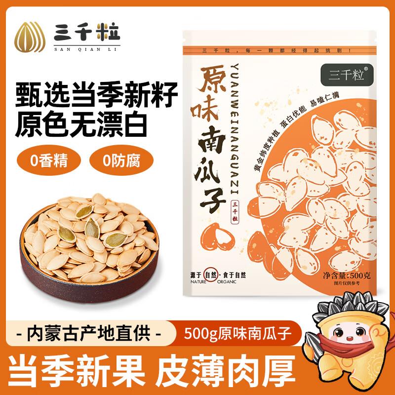 三千粒 原味南瓜子 500g，5首单5.6