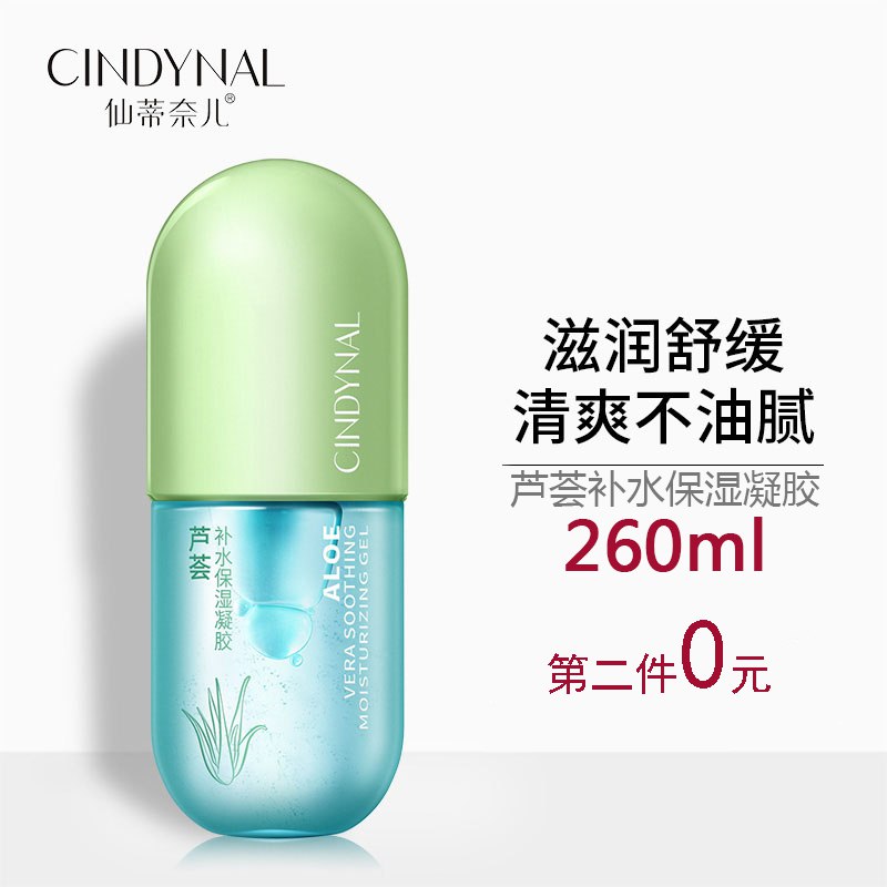 仙蒂奈儿补水保湿芦荟胶凝胶  