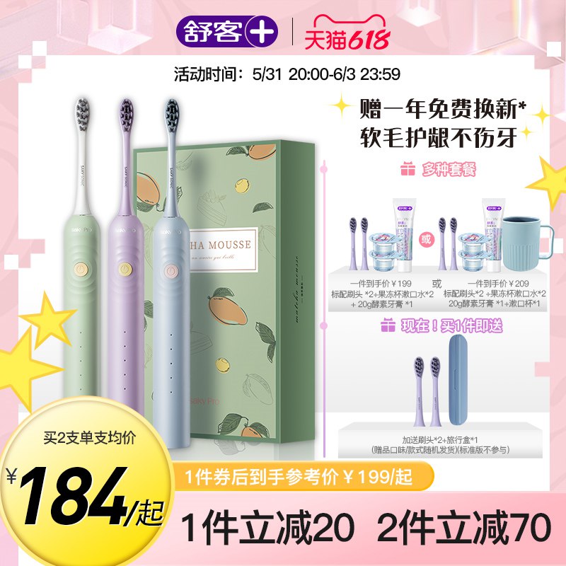 1.领券加入购物车1件舒客电动牙刷男女情侣套装(knqB2ON83CQ)/   送刷头*2+smiley杯子*1到手4刷头，果冻漱口水*2+20g牙膏*1+漱口杯*1