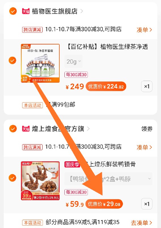 2.凑单商品 加购物车1件两个东西一起提交并付款然后再单独退款凑单商品煌上煌3盒装  到手29元(RYBycghDX7k)/