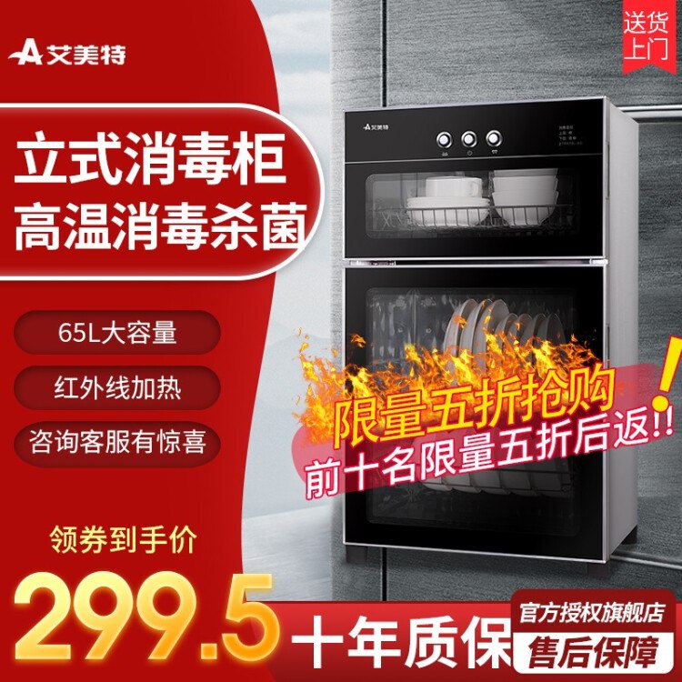 艾美特（Airmate）艾美特消毒柜立式台式 家用消毒碗柜 高温商用家庭厨房双开门 立式消毒柜-ZTP65B-A3券后299