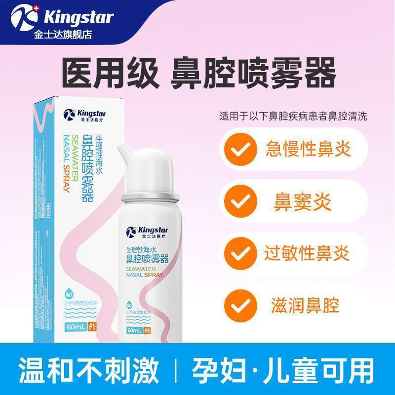 点9.9🉐金士达鼻腔喷雾儿童鼻腔生理性盐水60ml-温和不呛 1冲缓解鼻腔问题9/MnZp4IJ1rga// AA11