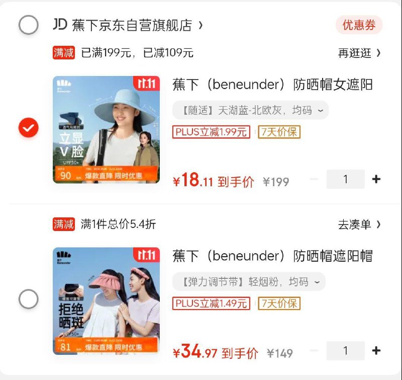 掉落199-10奍蕉下遮阳帽凑后18.1，加购后在京东够物小橙序亻寸，不抵扣重启一下小橙序99-40奍