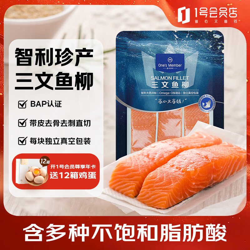 自营1号会员店 智利珍产三文鱼柳净重480g