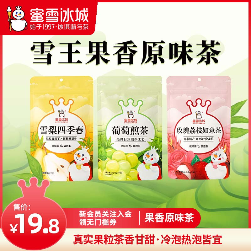 17.8元【蜜雪冰城旗舰店】雪王花果茶3口味2袋共14包￥IEQl26EiFzj￥/  冷泡热泡都可以 尝鲜试试