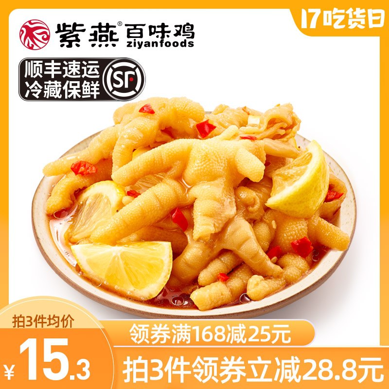 1.领券 加入购物车3件2.领商品下149-15吃货券【紫燕百味鸡旗舰店】酸辣柠檬无骨鸡爪240g*3盒(yf5FXmsin7s)/