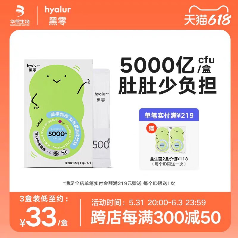 1.领券 加购物车1件【黑零旗舰店】华熙生物黑零跳跳益生菌10条)HOpsdpxHKdf)/ CZ11//5000亿益生菌 有效保护肠胃家中常备 肠胃消化不好开一条---全品券 d.618day.com/618