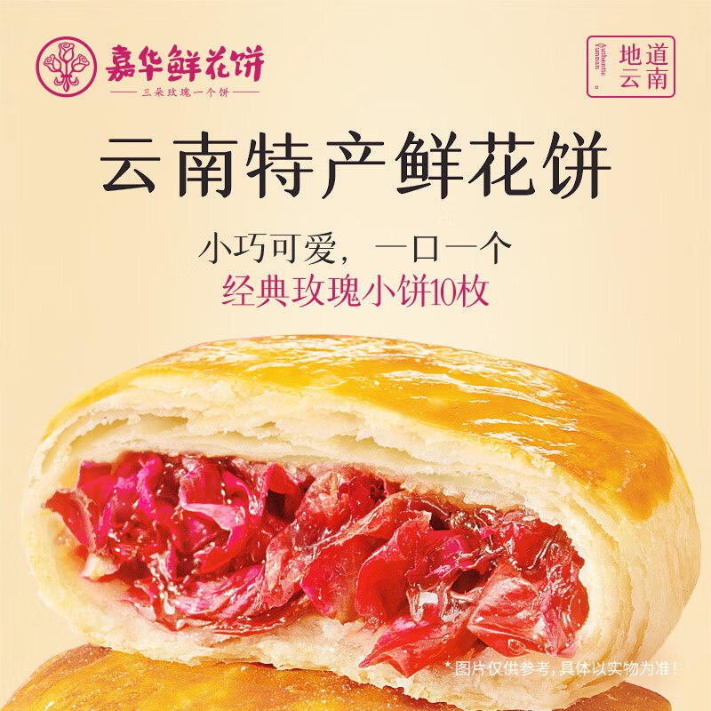 【嘉华】玫瑰鲜花饼 35g*10枚1.5/枚！！Plus拍下【15.4元】