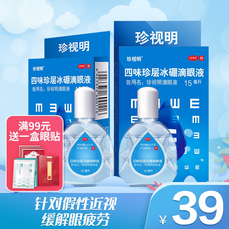 京东自营【2瓶】珍视明滴眼液