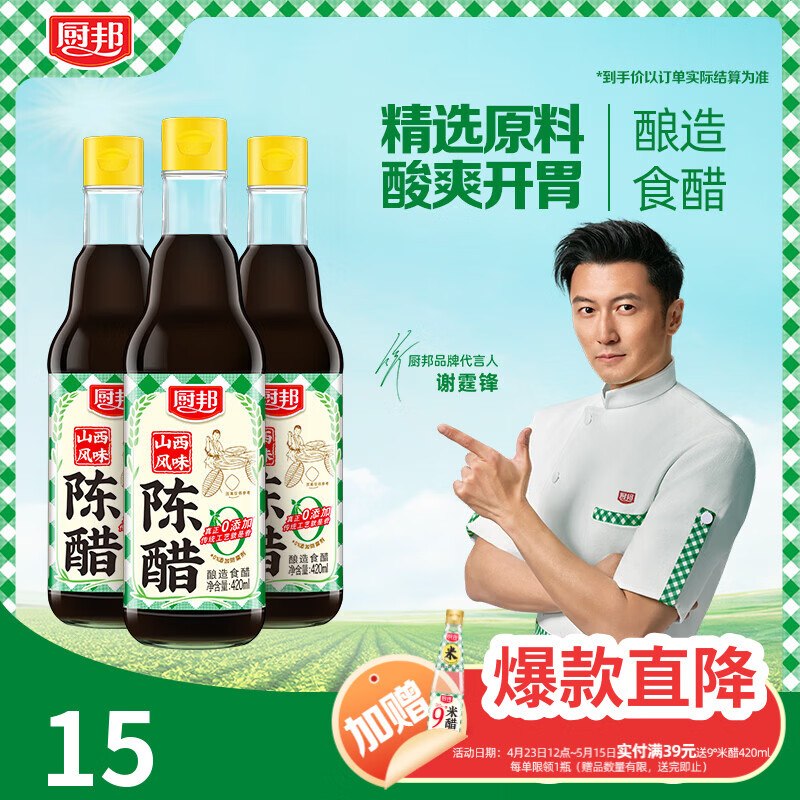 【自营】厨邦 陈醋420ml*3瓶4.3/瓶！！Plus到手【13元】