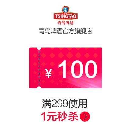 青岛啤酒官方旗舰店满299元-100元店铺优惠券03/05-03/08