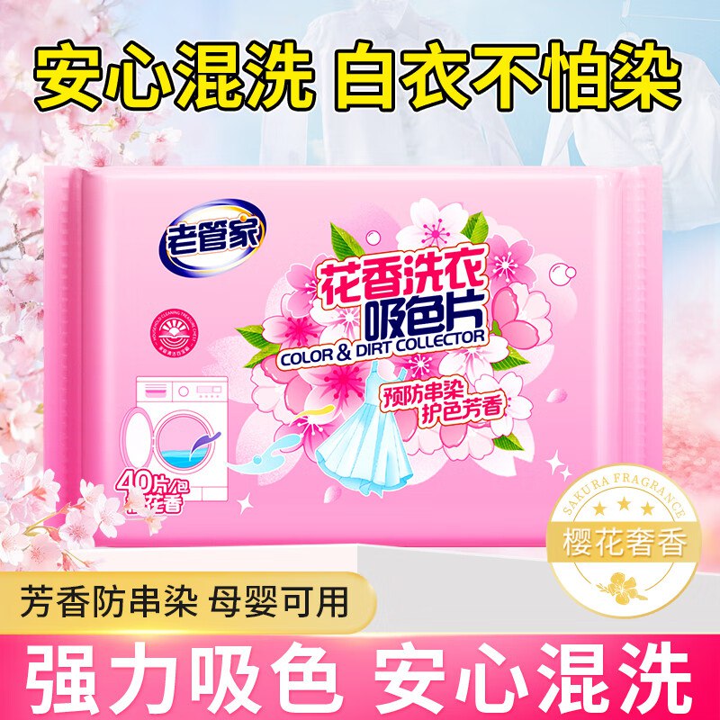 老管家 家清合集6.9元 防串染洗衣吸色片 40片/袋