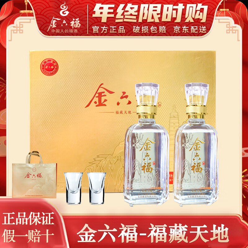 金六福白酒福藏天地 50.8度 500mL 2瓶 礼盒装