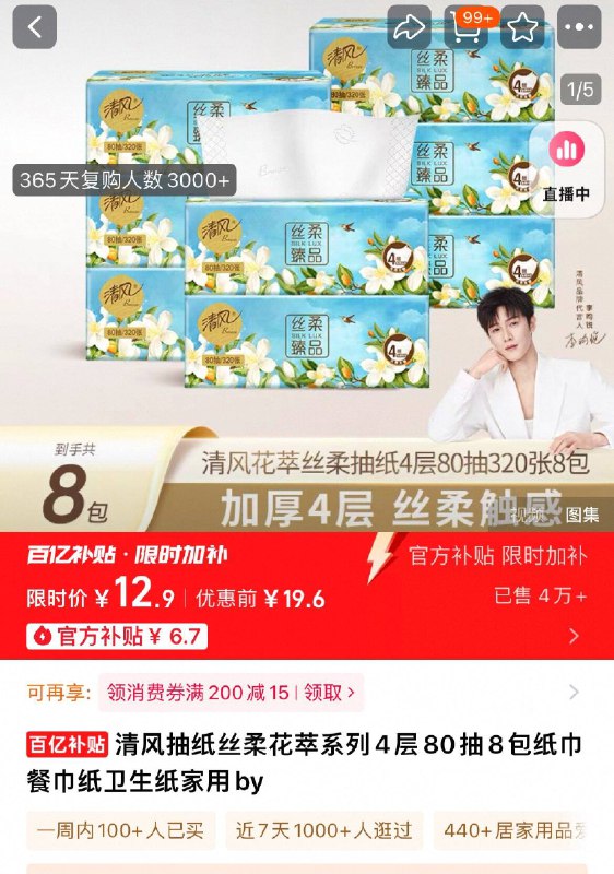 12.9元！下拉详情百补清风丝柔花萃抽纸80抽*8神补速度❗过节人多消耗大9/iFqU4BNdI2M// AA11