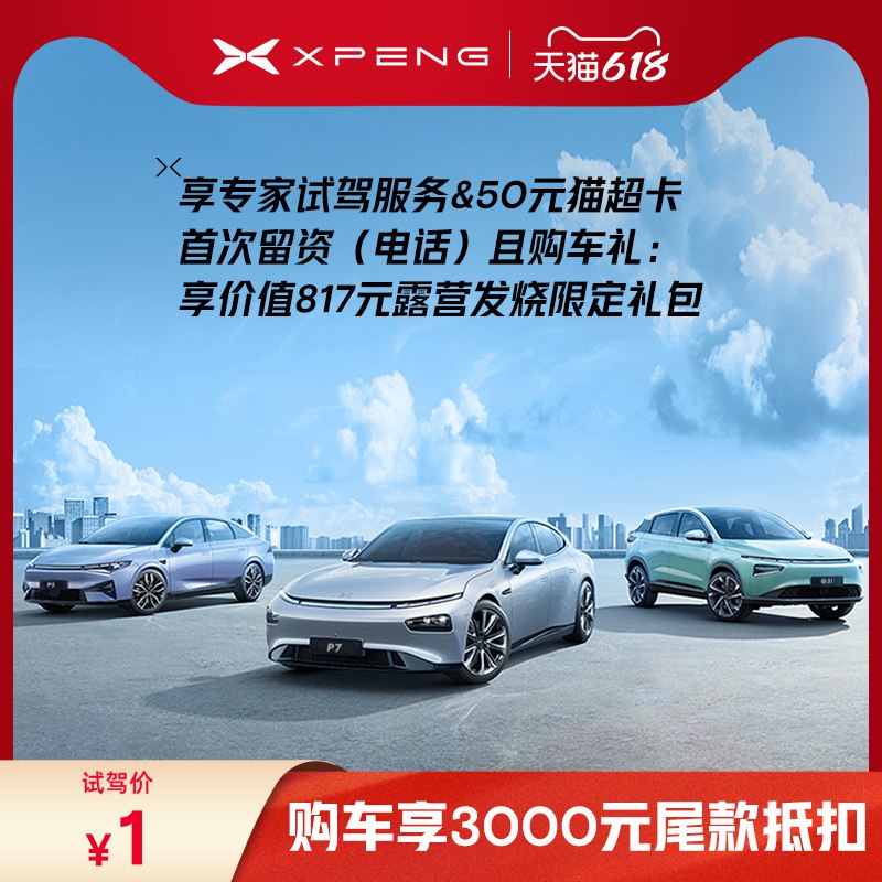 50喵超卡 小鹏试驾得超长续航新能源电动汽车(Sg3y2NPrwnA)/   有门店 有兴趣的可以参加一些
