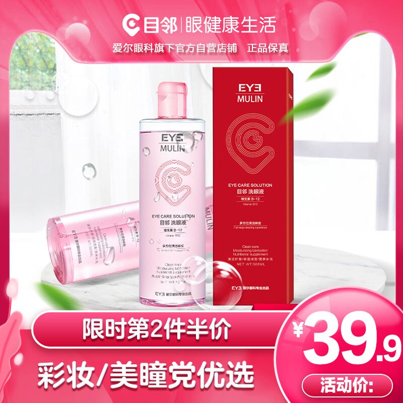 19.9元 目邻旗舰店B12清洁洗眼液共500ml(UtoCXsIPjN0)/