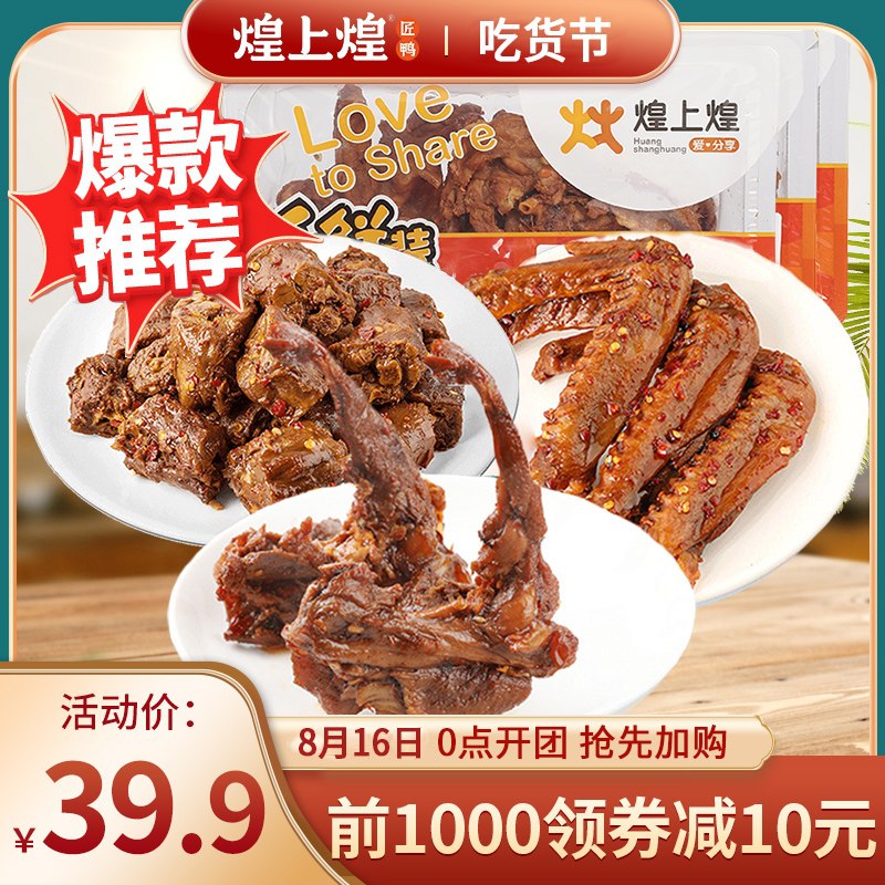 1.领券 加入购物车1件2.领商品下149-15吃货券煌上煌锁鲜鸭脖鸭翅锁骨3盒(I8gwXmtCvxy)/