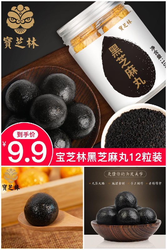 宝芝林大品牌芝麻丸来了【宝芝林】黑芝麻丸12粒装原价【19.9元】券后【9.9 元】包邮下单：