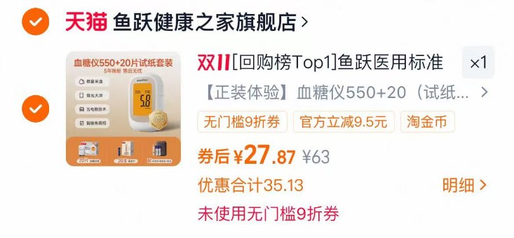 1鱼跃医用550血糖仪💰28.8老客叠回购礼金到手💰27.9附带20片试纸+20支采血针赠送：采血笔+收纳盒+电池-叠淘金币，最后一个选项拍下