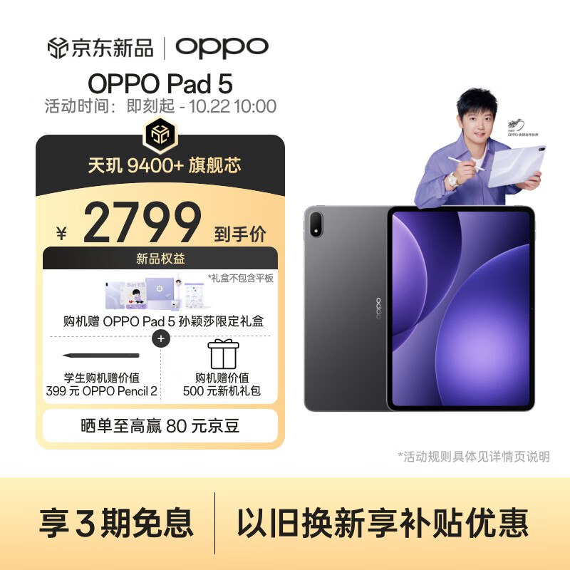 OPPO Pad 5 【孙颖莎同款】平板电脑 新品上市 0元预约赢OPPO Find X9 Pro 敬请期待