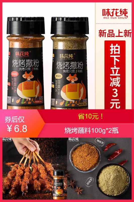 【味花纯】烧烤蘸料100g*2瓶原价【16.8元】券后【6.8元】包邮领券下单地址：