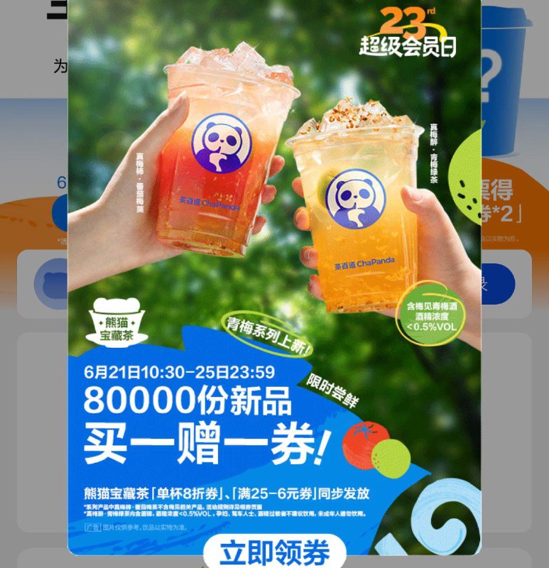 茶百道vx小程序领新品青梅系列 买一赠一奍