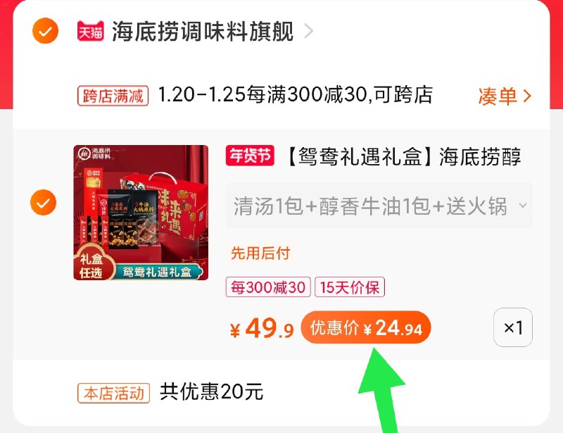 2.凑单商品 加购物车1件(HRd6cFFXT8r)/ 两个商品一起【提交付款】然后再单独把【凑单退款】海底捞礼盒 到手25元