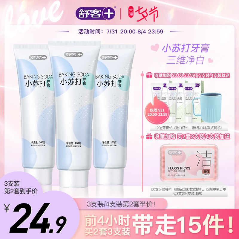 20点39.9元 凑满减35元【舒克官方旗舰店】小苏打牙膏160g*3只+漱口杯(hVYR2IqXMx9)/新品高端炫白小苏打 160g大只一只顶常规2只 买一次够用1年