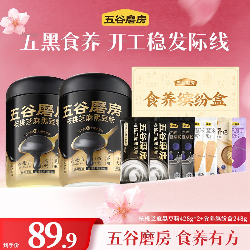 五谷磨房 核桃芝麻黑豆粉428g*2罐+食养缤纷礼盒248gplus叠首购59.9元；仅19.9/件领 