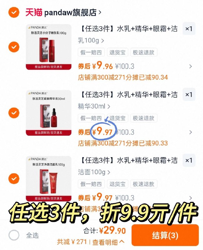 任选③件💰到手29.9亓【潘达】灵芝护肤品合集水乳/洁面/精华等，随便选先撸贵的 质地清爽 好吸收！-9/RBIl46DYshR// AA11